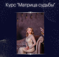 Гузель Рахматуллина - Матрица судьбы. Полный курс