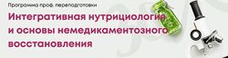 Интегративная нутрициология. Полный курс