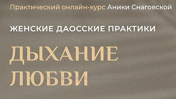 Аника Снаговская - Женские даосские практики дыхание любви. Полный курс
