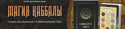 Наталья Гедике - Магия Каббалы. Полный