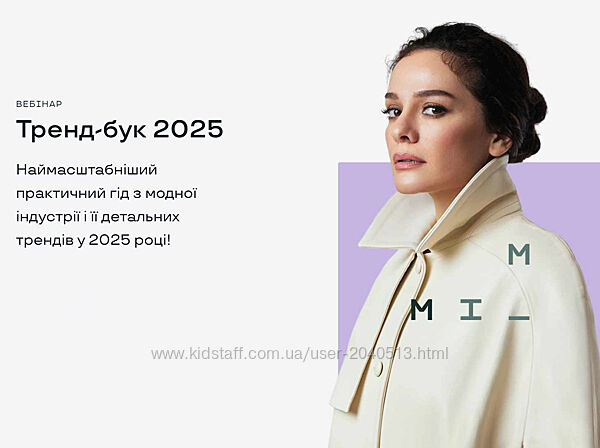 Маргарита Мурадова - Тренд-бук 2025