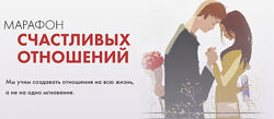 Марк Бартон - Марафон счастливых отношений. Полный