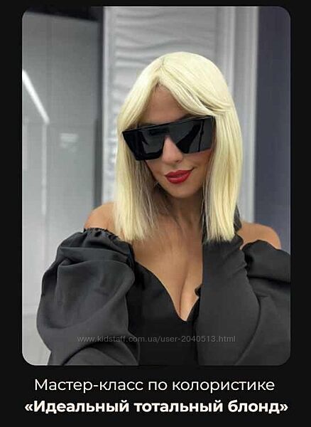 Ольга Костюнина - Идеальный тотальный блонд. Pro курс