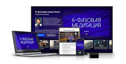 Вишен Лакьяни - 6-фазовая медитация. Mindvalley.
