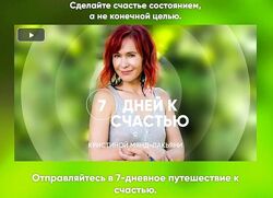Кристина Мянд-Лакьяни - 7 дней к счастью Mindvalley. Полный курс