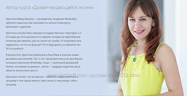 Кристина Мянд-Лакьяни - Дизайн выдающейся жизни. Mindvalley. Полный курс