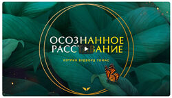 Кэтрин Вудворд Томас - Осознанное расставание. Mindvalley. Полный курс