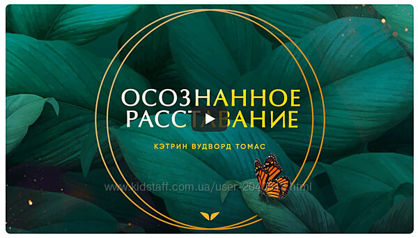 Кэтрин Вудворд Томас - Осознанное расставание. Mindvalley. Полный курс