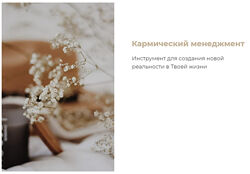 Юлия Богацкая - Кармический менеджмент. Полный