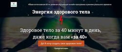 Елена Шапаренко - Энергия здорового тела
