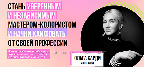 Ольга Карди - Полный курс. Стань уверенным и независимым мастером-колористом