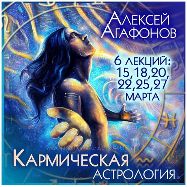 Алексей Агафонов - Кармическая астрология. Полный курс