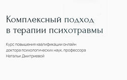 Наталья Дмитриева - Комплексный подход в терапии психотравмы. Полный курс