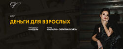 Марина Велес - Деньги для взрослых 3.0. Полный курс