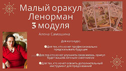 Алёна Самошина - Руническое искусство. Предсказания. 2 полных модуля