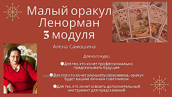 Алёна Самошина - Руническое искусство. Предсказания. 2 полных модуля