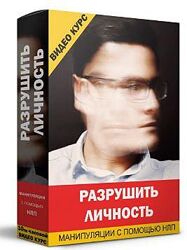 Кирилл Прищенко - Разрушить личность манипуляции с помощью НЛП. Полный