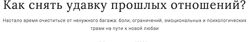 Перукуа - Как снять удавку прошлых отношений