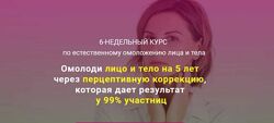 Наталья Соколова - 6-недельный курс по естественному омоложению лица и тела