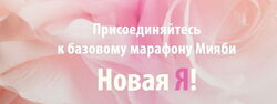 Виктория Кушнарева -  Базовый марафон Мияби Новая Я