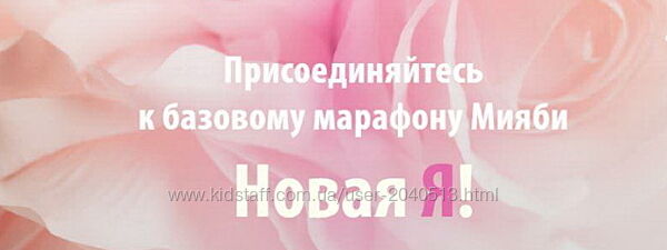 Виктория Кушнарева -  Базовый марафон Мияби Новая Я