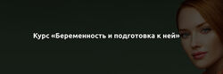 Ольга Белоконь - Беременность и подготовка к ней. Полный курс