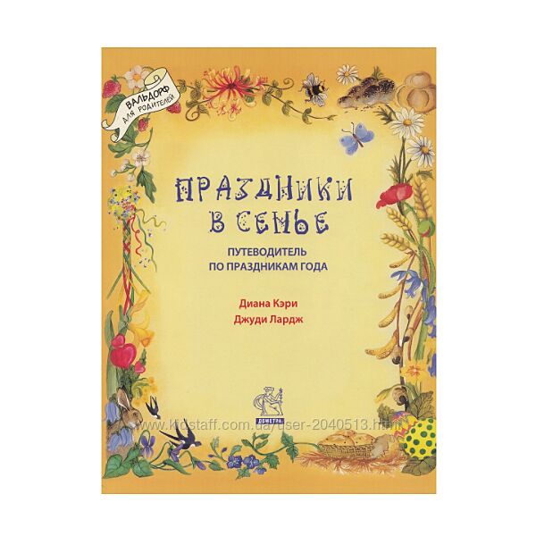 Кэри Диана - Праздники в семье. Путеводитель по праздникам года