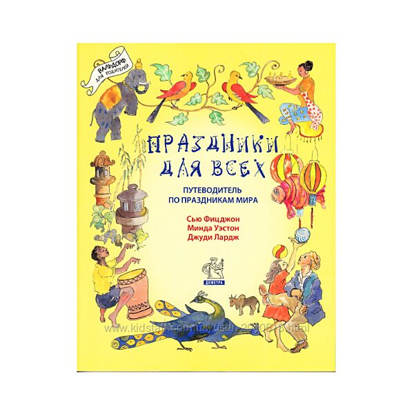 Фицджон Сью - Праздники для всех. Путеводитель по праздникам мира