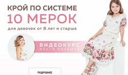 Ольга Паукште - Крой по системе 10 мерок. Полный курс