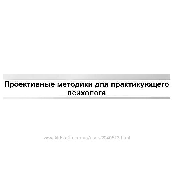 Елена Журек - Проективные методики для практического психолога