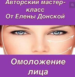 Елена Донская - Омоложение лица, энергетические практики