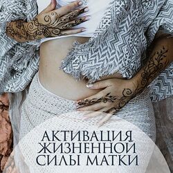 Перукуа - Активация жизненной силы матки