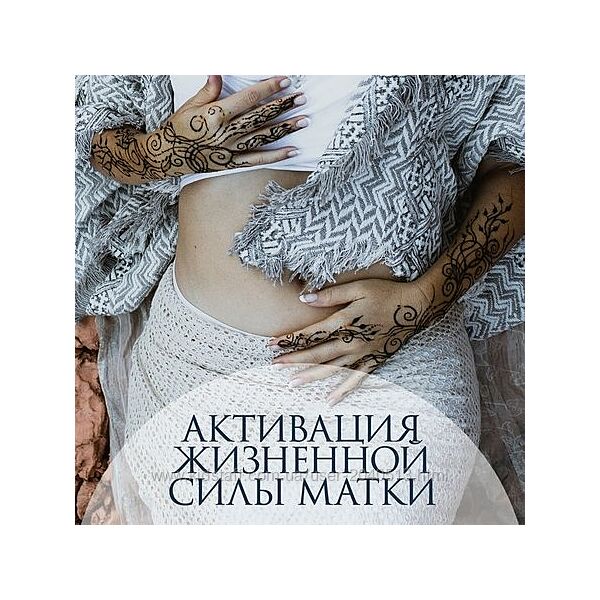 Перукуа - Активация жизненной силы матки