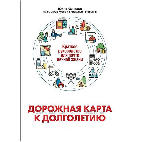 Юлия Юсипова -  Дорожная карта к долголетию