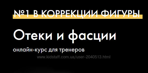 Оксана Килина - Отеки и фасции