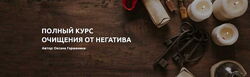 Оксана Горшенина - Полный курс очищения от негатива