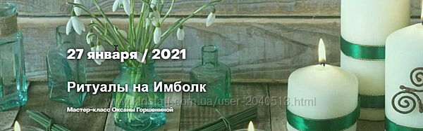 Оксана Горшенина - Ритуалы на Имблок