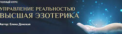 Елена Донская -  Управление реальностью. Высшая эзотерика. Полный курс