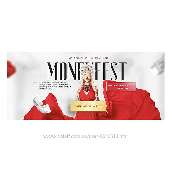 Катрин Форс - Moneyfest. Полный курс