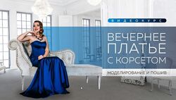 Ирина Паукште - Вечернее платье с корсетом. Полный курс