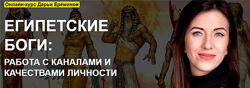 Дарья Еремина - Египетские боги работа с каналами и качествами