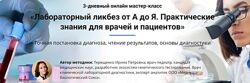 Лабораторный ликбез от А до Я. Практические знания для врачей