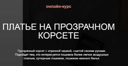 Анна Михайлова - Прозрачный корсет