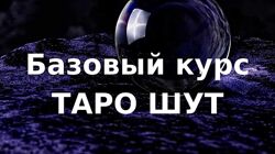 Ольга Хромова - Базовый курс таро Шут. Полный курс