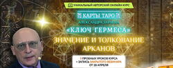 Александр Зараев - Пробные уроки курса Карты Таро значение и толкование