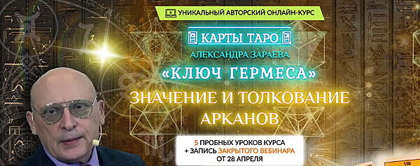 Александр Зараев - Пробные уроки курса Карты Таро значение и толкование