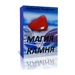 Надежда Романова - Коррекция судьбы камнями. Полный курс