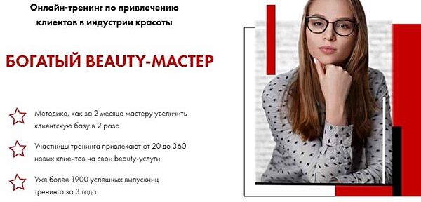 Юлиана Бондаренко - Курс Богатый Преподаватель и beauty-тренер. Полный курс