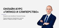 Никита Бурлаков - Гипноз и слиперство. Полный курс