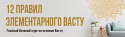 Юлия Морозова - 12 правил элементарного васту. Полный курс